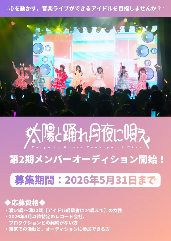 アイドルグループ『太陽と踊れ月夜に唄え』 第2期メンバー募集開始！ 画像 2