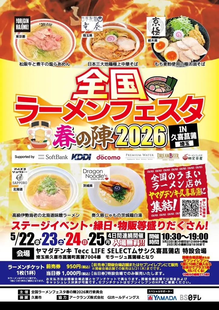 5月22日開幕 全国ラーメンフェスタ in 久喜菖蒲