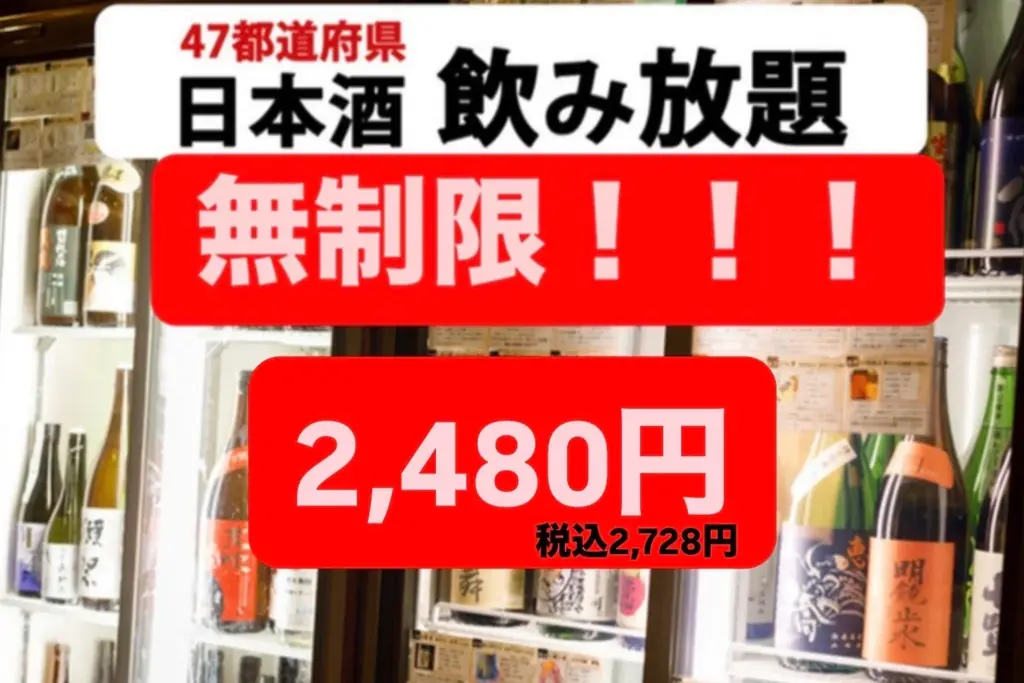 5月10日開始 渋谷・富士喜商店 日本酒60種無制限フェア