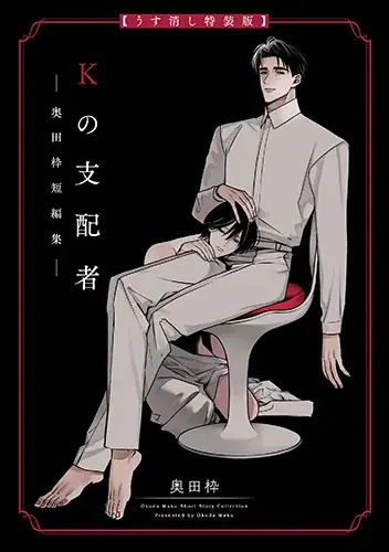 累計10万DL突破した話題の短編が単行本に！『Kの支配者 ―奥田枠短編集―』2026年5月9日（土）発売 画像 16
