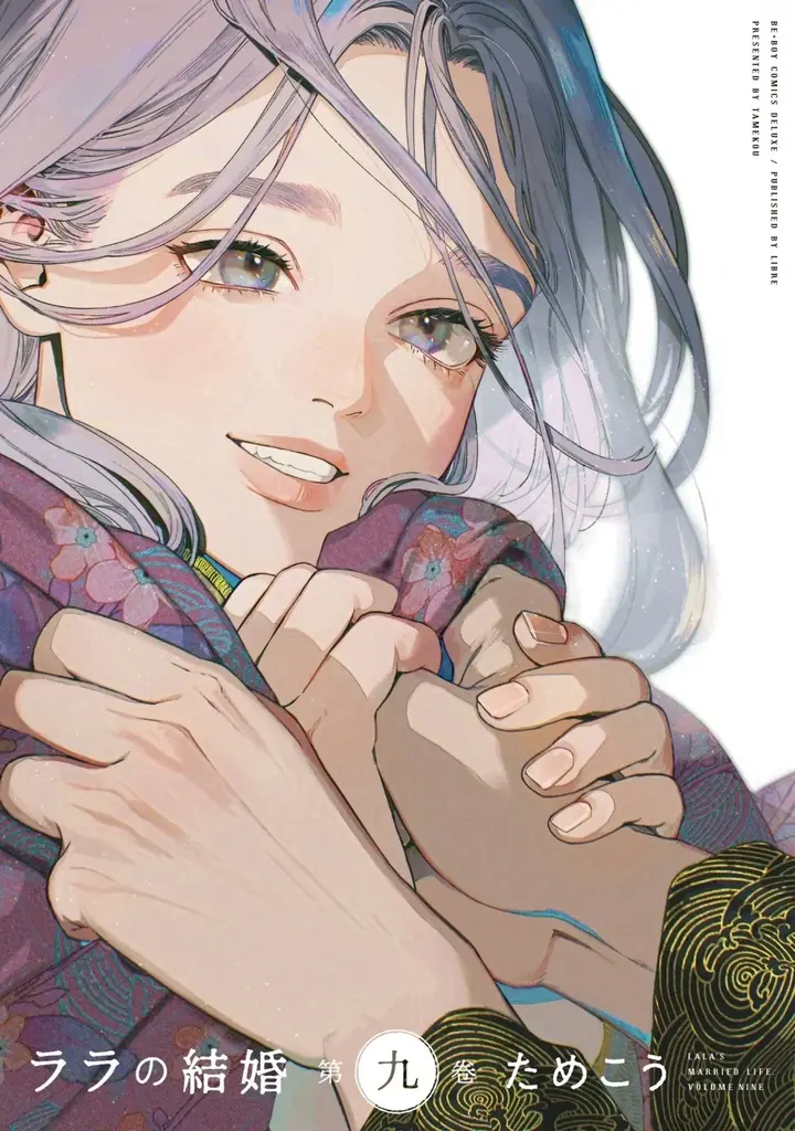 【異国の花嫁BL】「ララの結婚」（著：ためこう）が2026年5月9日(土)発売決定＆予約受付開始！ 画像 15