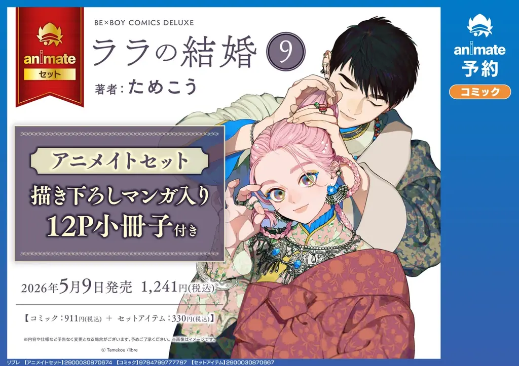 【異国の花嫁BL】「ララの結婚」（著：ためこう）が2026年5月9日(土)発売決定＆予約受付開始！ 画像 3