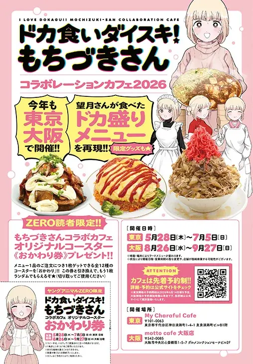祝・連載２周年！特別企画目白押しの「ドカ食いダイスキ！もちづきさん」が表紙で登場！『ヤングアニマルZERO』6/1号 5月9日（土）発売！ 画像 2