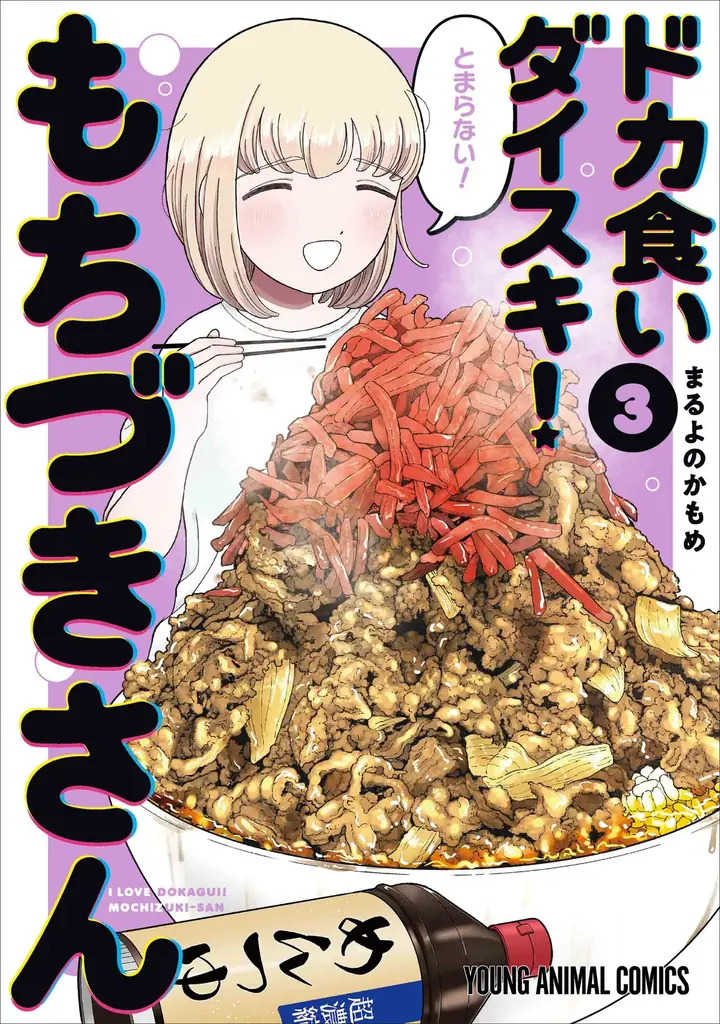 祝・連載２周年！特別企画目白押しの「ドカ食いダイスキ！もちづきさん」が表紙で登場！『ヤングアニマルZERO』6/1号 5月9日（土）発売！ 画像 6