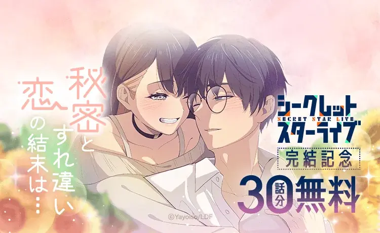 夜宵草が描く「LINEマンガ」オリジナルウェブトゥーン『シークレットスターライブ』完結記念で10話無料公開&ギフト券20枚プレゼント！ 画像 1