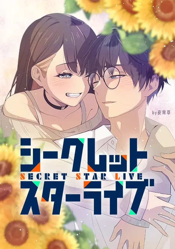 夜宵草が描く「LINEマンガ」オリジナルウェブトゥーン『シークレットスターライブ』完結記念で10話無料公開&ギフト券20枚プレゼント！ 画像 2