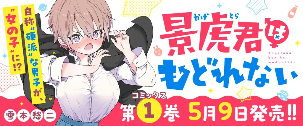 硬派男子が女の子に変身『景虎君はもどれない』発売