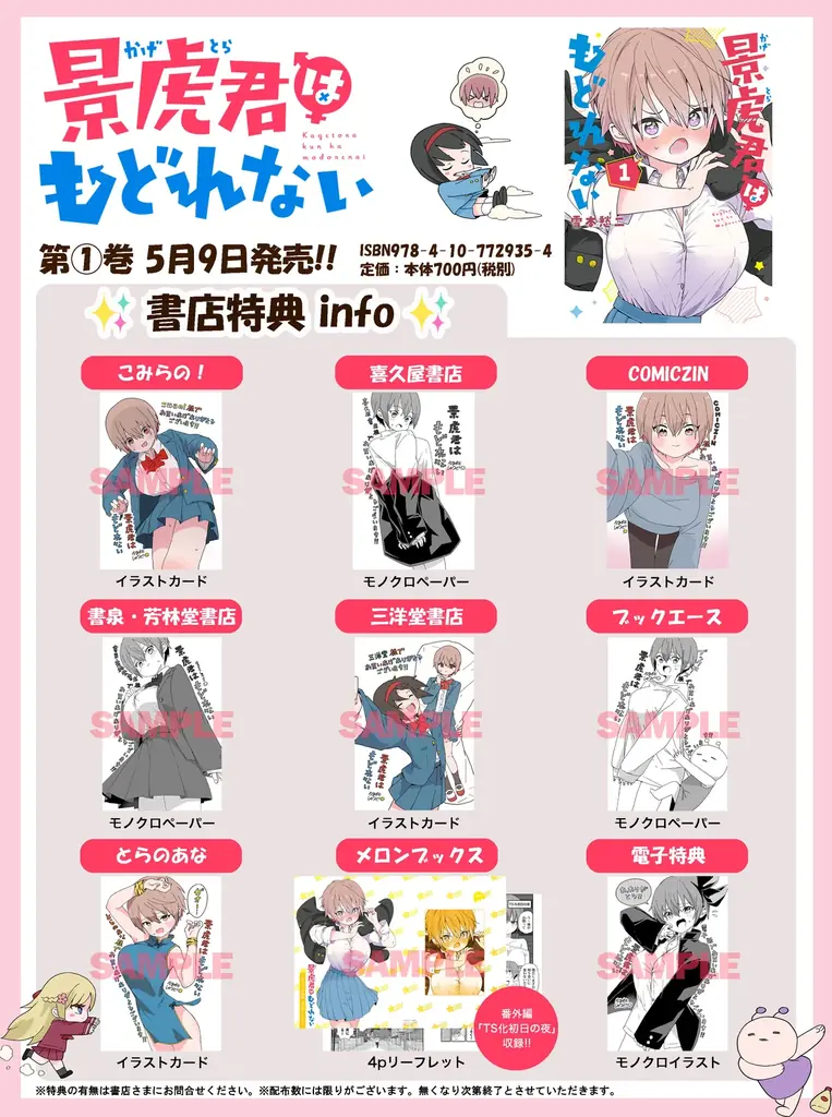 自称”硬派”な男子が”女の子”に！？『景虎君はもどれない』コミックス第１巻が5月9日(土)発売 画像 2