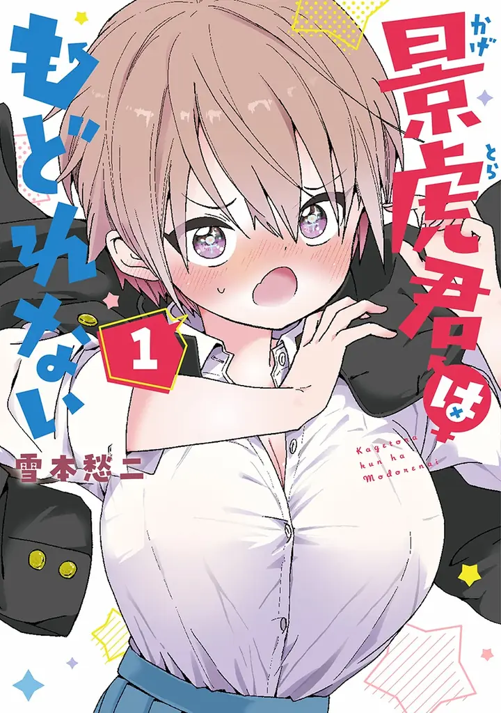 自称”硬派”な男子が”女の子”に！？『景虎君はもどれない』コミックス第１巻が5月9日(土)発売 画像 9