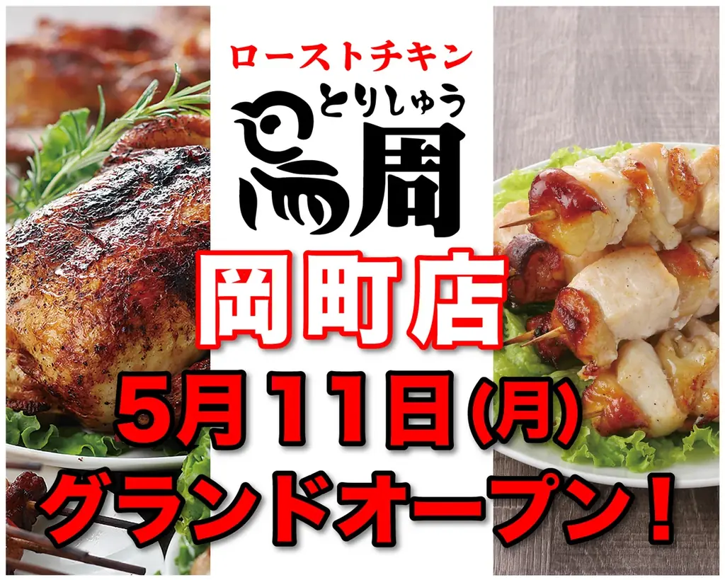 【大阪府として6店舗目！】岡山発串焼きローストチキン、テイクアウト専門店『鳥周』が令和8年5月11日(月)に大阪府豊中市中桜塚で『鳥周 岡町店』をオープン！ 画像 1