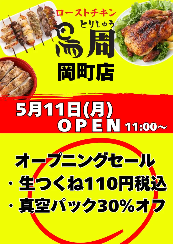 【大阪府として6店舗目！】岡山発串焼きローストチキン、テイクアウト専門店『鳥周』が令和8年5月11日(月)に大阪府豊中市中桜塚で『鳥周 岡町店』をオープン！ 画像 7