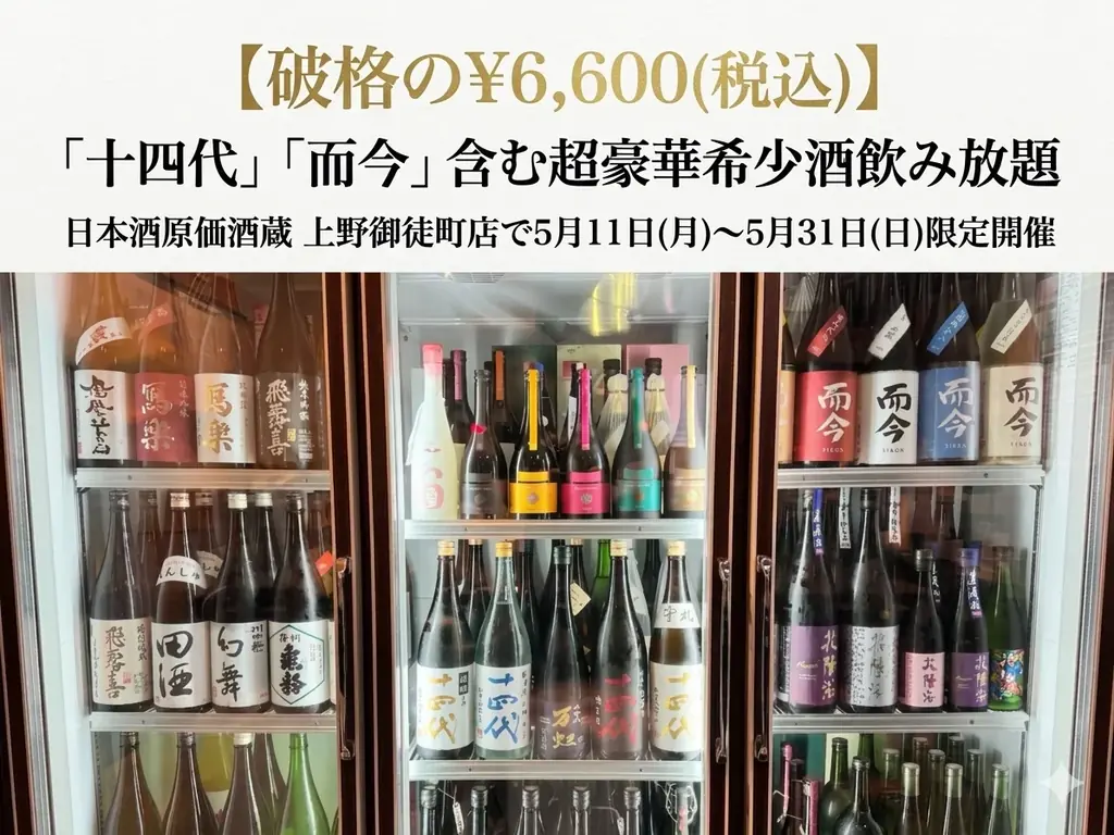 【破格の￥6,600(税込)】「十四代」「而今」含む超豪華希少酒飲み放題｜日本酒原価酒蔵 上野御徒町店で5月11日(月)〜5月31日(日)限定開催 画像 1