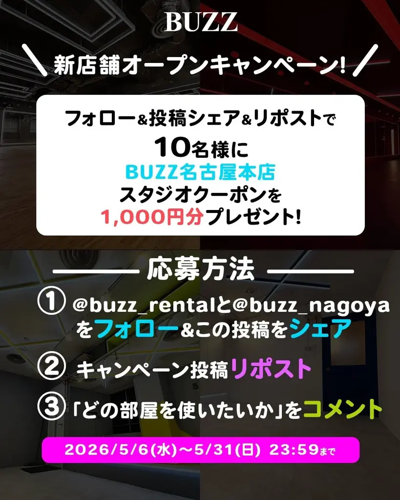 【BUZZ名古屋本店】名古屋エリアに遂に上陸！BUZZ史上最大156.7㎡×全8スタジオ・伏見駅徒歩1分！SNSキャンペーンでクーポン1,000円分も当たる！ 画像 12