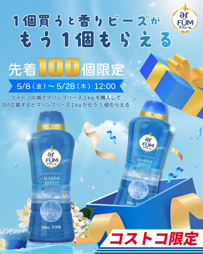 コストコオンラインで売上1位※1 になったarFUM 香りビーズ「マリンブリーズ」が全国のCOSTCO 37店舗にて順次販売開始 画像 4