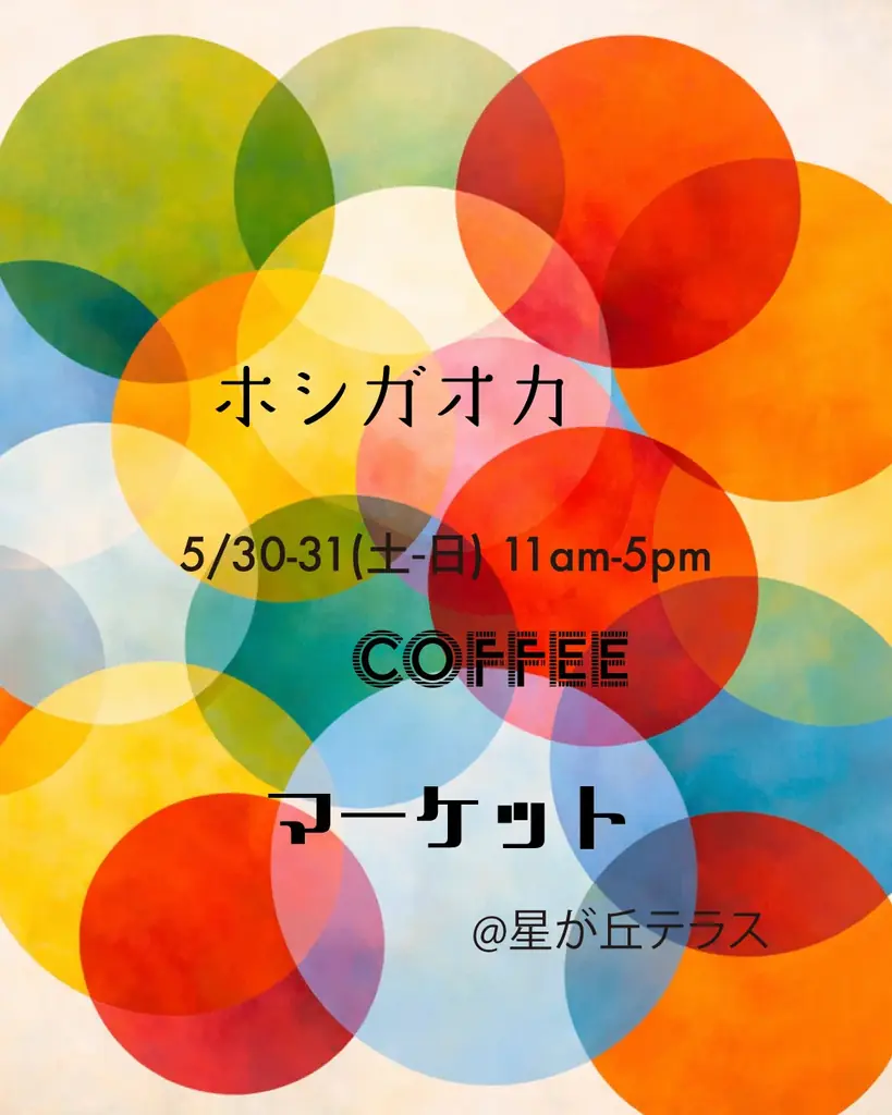 5/30・31 星が丘テラスで全国ロースター飲み比べ