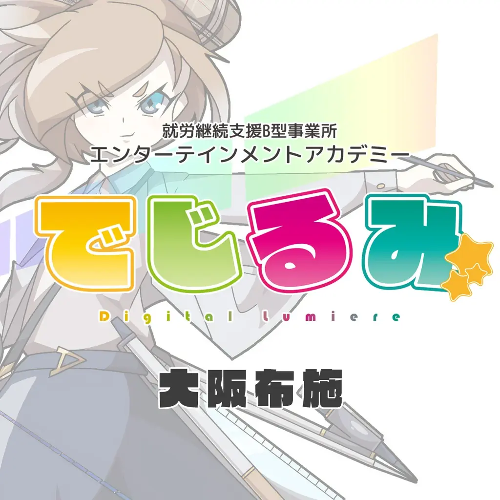 貴方の“好き”を“仕事”にするなら『でじるみ』へ。サブカル特化型・就労継続支援B型事業所エンターテインメントアカデミーでじるみ大阪布施、大阪府東大阪市に2026年8月開所予定 画像 2