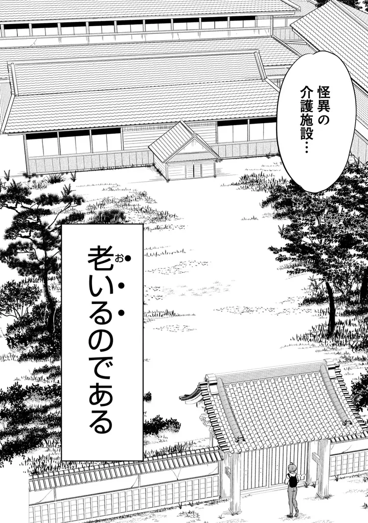 老いた怪異専門の介護施設では、思いもよらぬドラマが待っている！ オカルトお仕事コメディ『怪異の介護』コミックス第１巻発売!! 画像 5