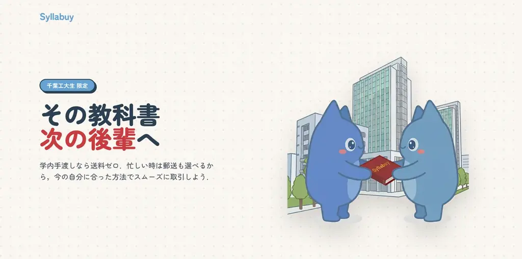 千葉工大限定アプリ「Syllabuy」教科書売買と講義レビュー