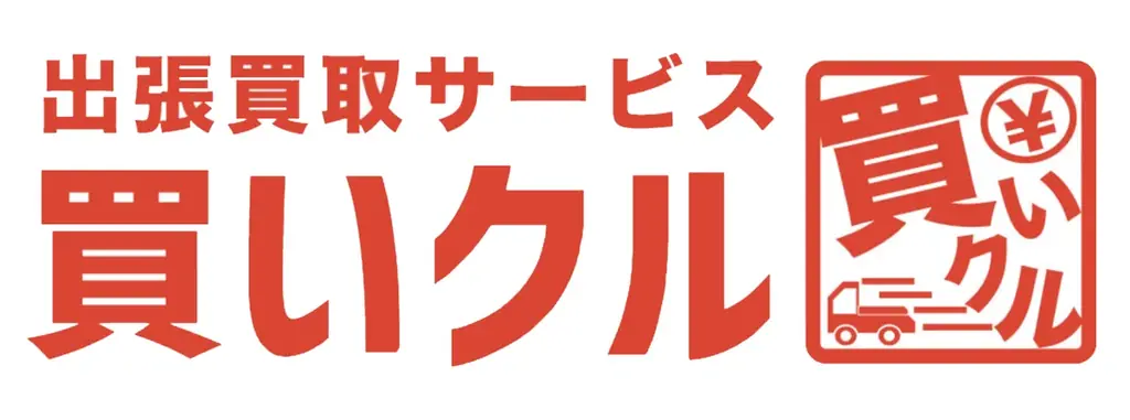買いクル接客宣言公開