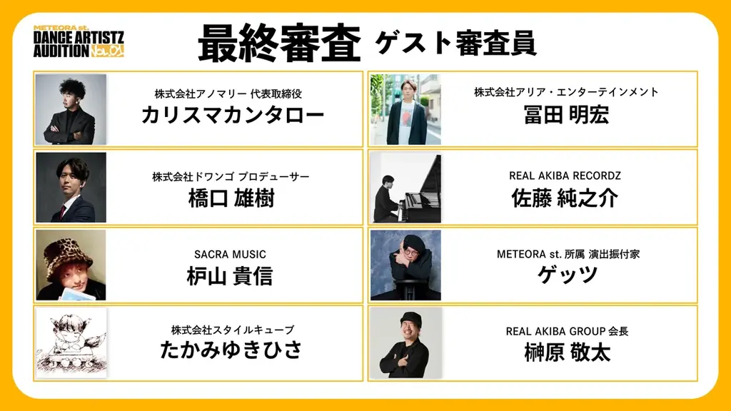 「METEORA st. DANCE ARTISTZ AUDITION Vol.01」最終審査員を発表！— 業界を牽引するプロデューサー・クリエイターが審査に参加 — 画像 1