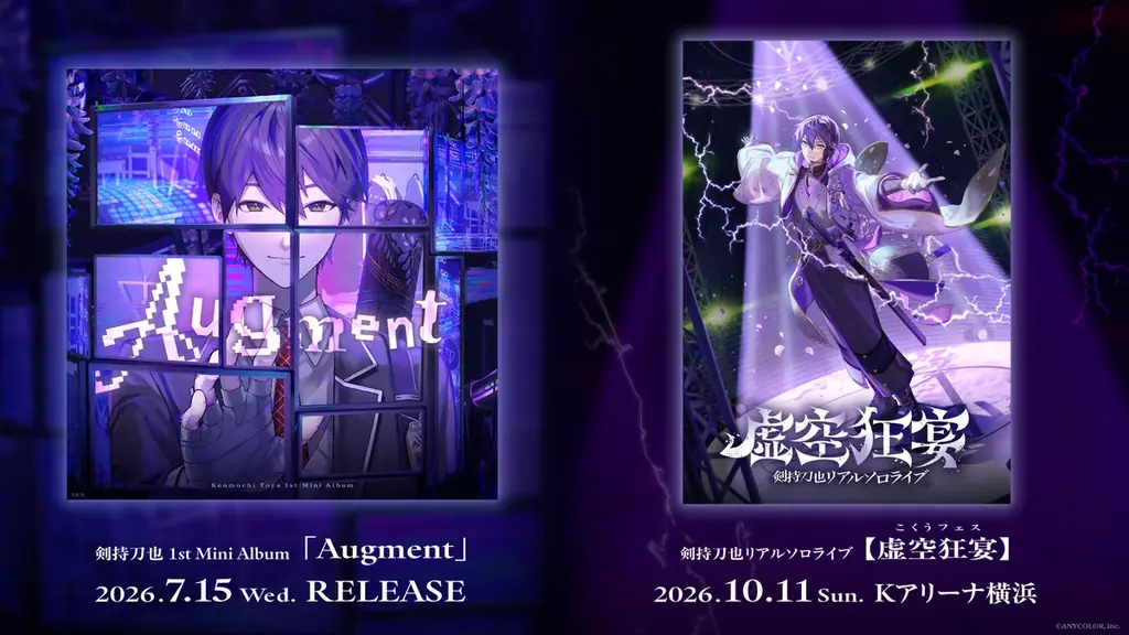 剣持刀也 1st Mini Album「Augment」2026年7月15日(水)発売！さらに10月11日(日) リアルソロライブ【虚空狂宴】(読み：こくうフェス) がKアリーナ横浜で開催決定 画像 1
