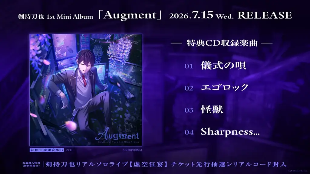 剣持刀也 1st Mini Album「Augment」2026年7月15日(水)発売！さらに10月11日(日) リアルソロライブ【虚空狂宴】(読み：こくうフェス) がKアリーナ横浜で開催決定 画像 6
