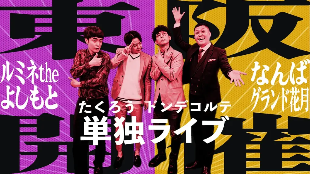 たくろう&ドンデコルテが単独ライブ開催! ルミネとNGKで計4公演が決定 画像 1