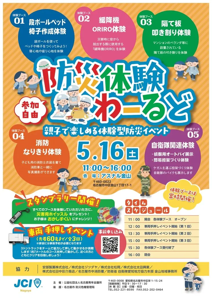 5月16日開催 アスナル金山で防災体験わーるど
