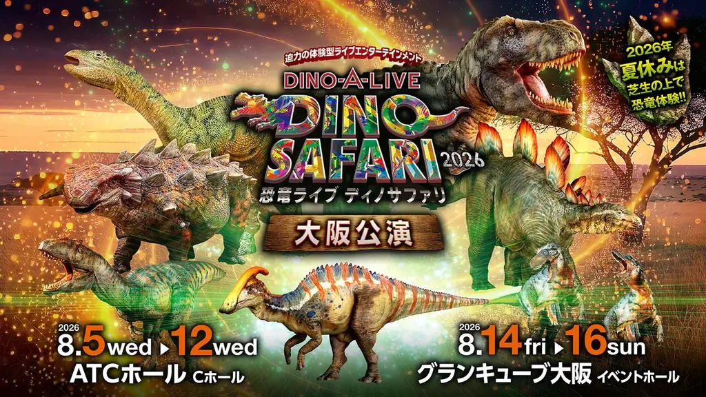 8月5日開幕｜DINO SAFARI 2026 大阪で恐竜体験