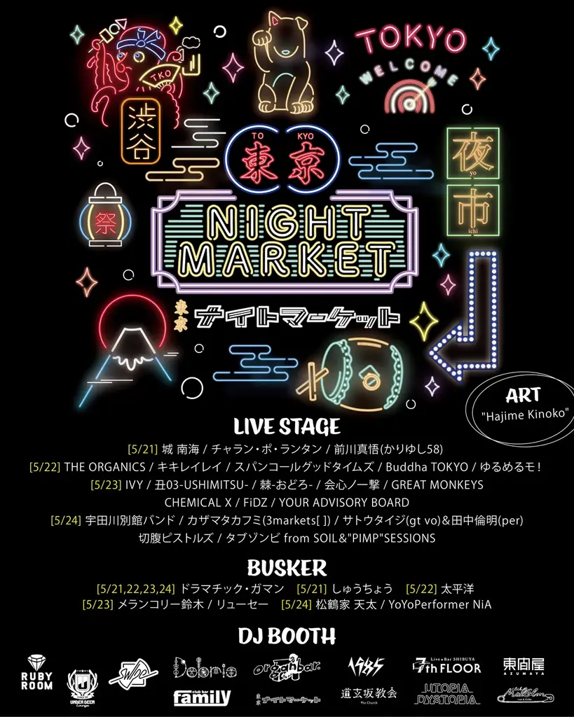 【2026年5月開催】東京ナイトマーケット、全出演者 & 出店店舗がついに解禁！！ 画像 1