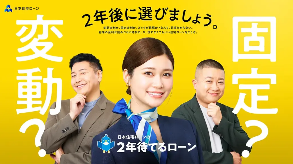 「待てないローン？ or 2年待てるローン？」生見愛瑠さんとチョコレートプラネットさんが共演!! 日本住宅ローンTVCMが5月9日より放映開始！ 画像 1
