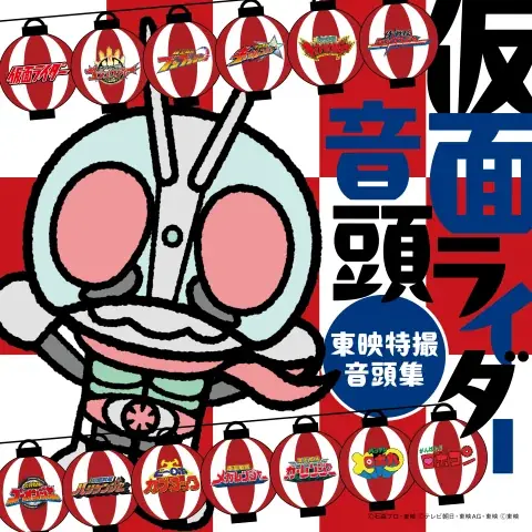 デビュー35周年を迎えた演歌歌手・田川寿美が歌う「仮面ライダー音頭」が完成。2026年6月3日発売の音頭集に収録して発売!! 画像 4