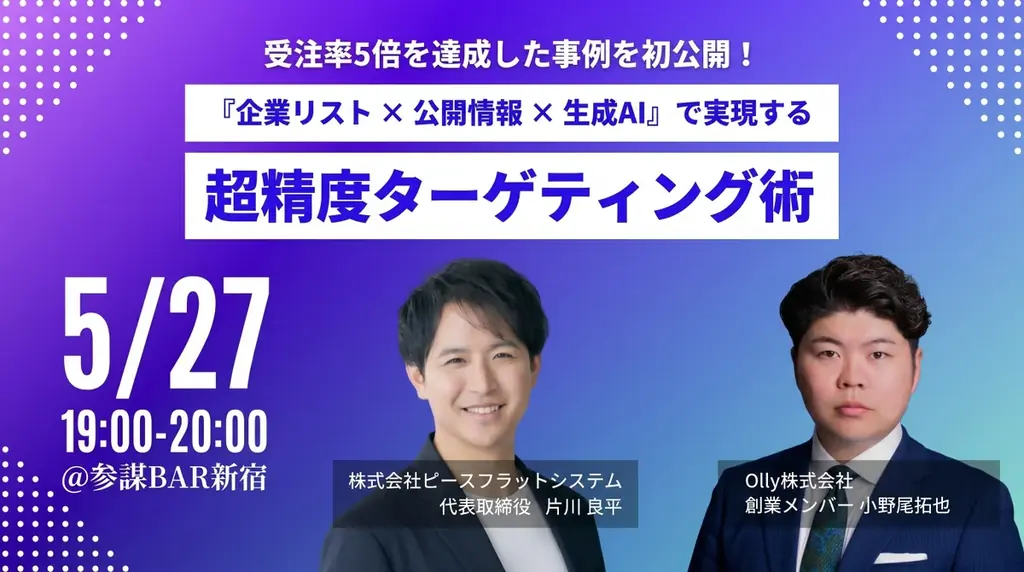 5/27開催 生成AIで受注率5倍にしたターゲティング術