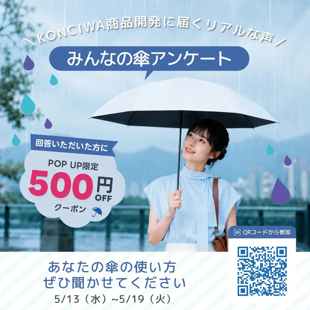 神奈川・マルイファミリー溝口に初登場！梅雨もラクに、もっと楽しく。KONCIWA期間限定ポップアップ開催 画像 2