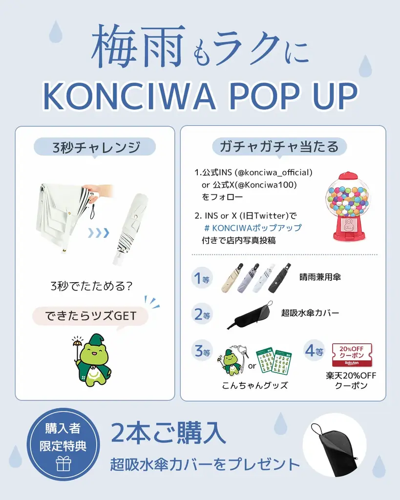 神奈川・マルイファミリー溝口に初登場！梅雨もラクに、もっと楽しく。KONCIWA期間限定ポップアップ開催 画像 3