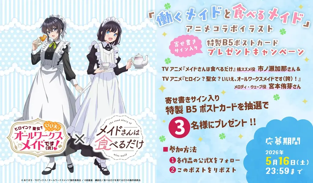 TVアニメ「メイドさんは食べるだけ」メイドの日を記念して「働くメイドと食べるメイド」アニメコラボイラスト公開！キュアメイドカフェにてコラボカフェイベント開催決定！ 画像 3