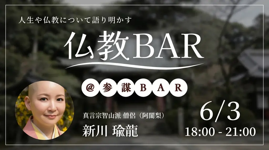 元起業家の僧侶・新川瑜龍氏と語り合う「生き方としての仏教」を6月3日(水)に開催【仏教BAR】 画像 1