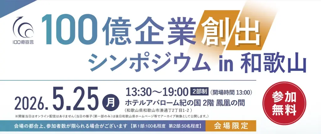 5月25日開催｜100億企業創出シンポジウムin和歌山