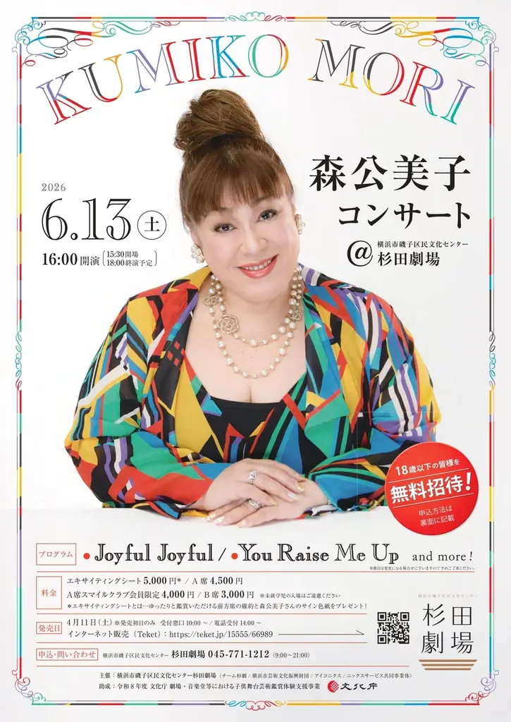 【18歳以下無料招待！】磯子区に歌手・俳優の森公美子さんがやってくる！ 画像 1