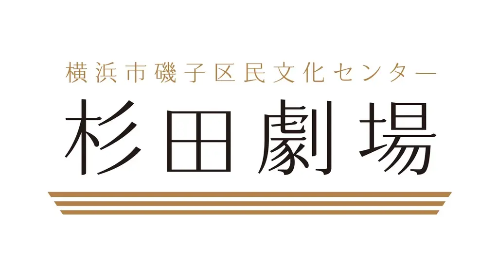 【18歳以下無料招待！】磯子区に歌手・俳優の森公美子さんがやってくる！ 画像 2