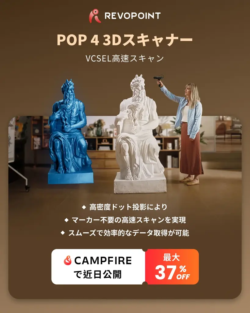 VCSELモードとは？屋外・大型物スキャンを変えるRevopoint POP 4 3Dスキャナーの高速スキャン技術 画像 2