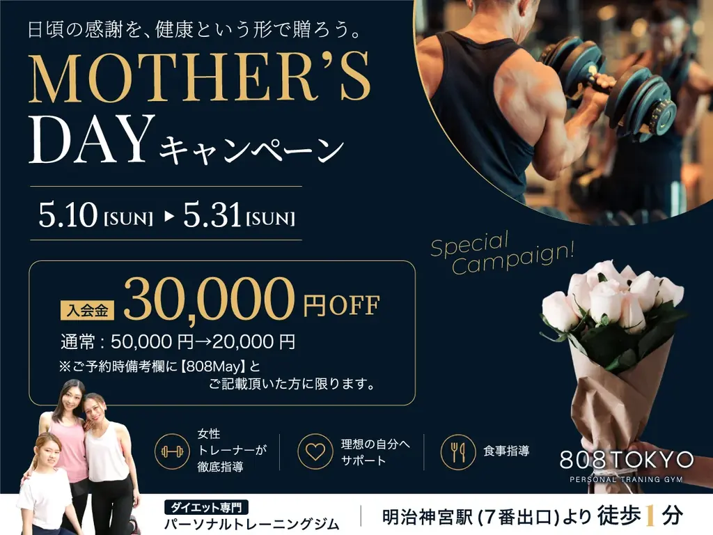 【表参道・原宿のダイエットジム808TOKYO】夏に向けて頑張るのは、今。Mother’s dayキャンペーン開催／入会金30,000円OFF 画像 1