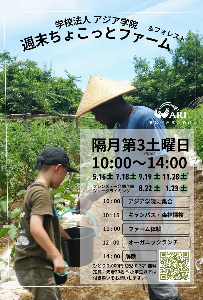 5月16日｜アジア学院『ちょこっとファーム・フォレスト』体験