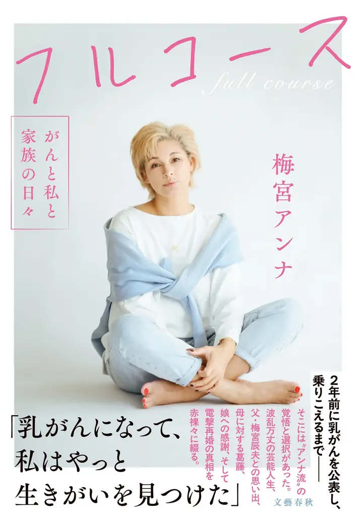乳がん闘病、電撃再婚で話題になった梅宮アンナさんが、6月10日に文藝春秋より著書『フルコース　がんと私と家族の日々』を発売！ 画像 1