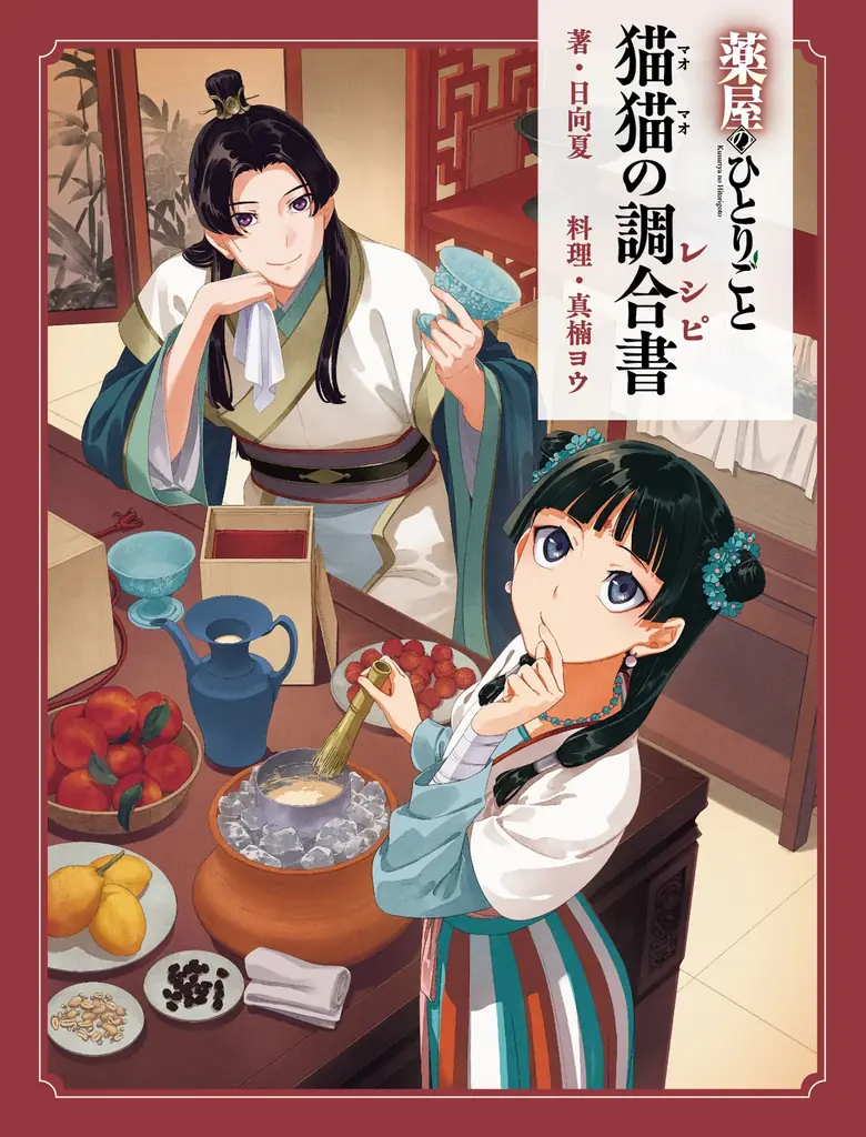 猫猫の調合書発売