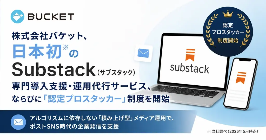 バケット、法人向けSubstack導入支援を開始
