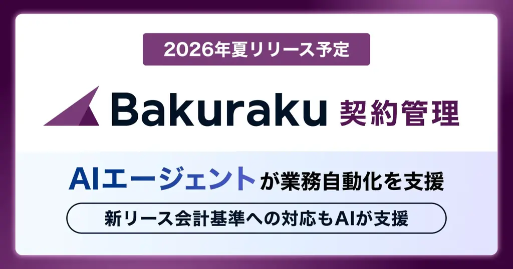 バクラク契約管理リリース