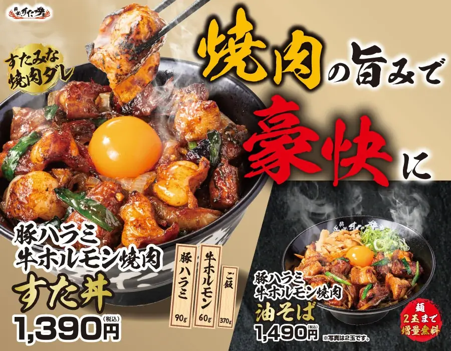 豚ハラミ×牛ホルモンで満腹　すた丼新作登場