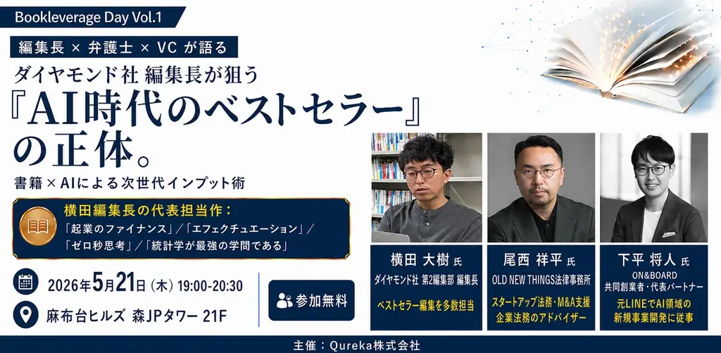 ダイヤモンド社 編集長が狙う「AI時代のベストセラー」の正体。書籍×AIによる次世代インプット術 ～Bookleverage Day Vol.1～ 画像 1