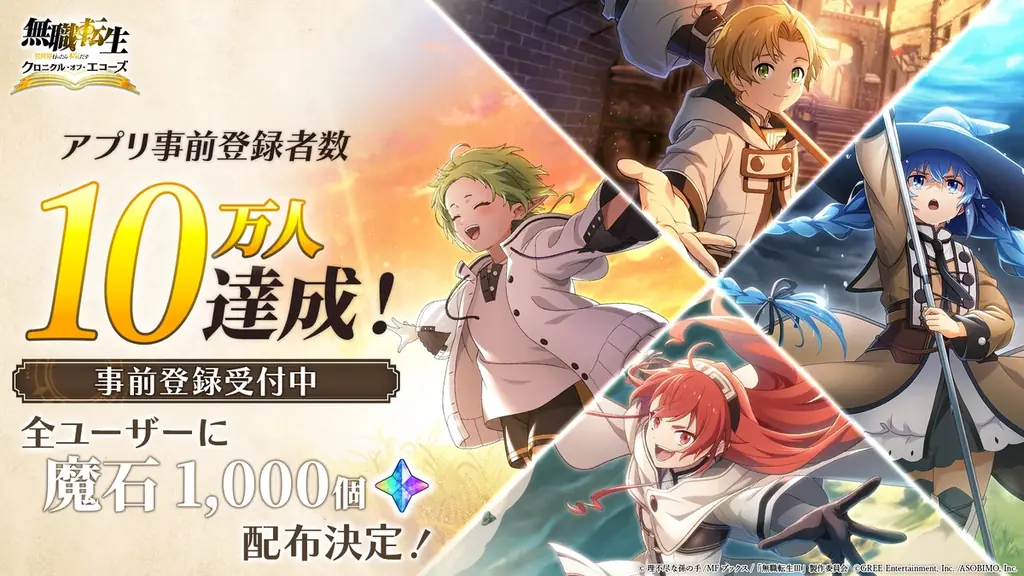 『無職転生 クロエコ』事前登録10万人達成、魔石1,500配布